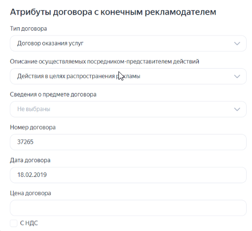 Атрибуты договора с конечным рекламодателем